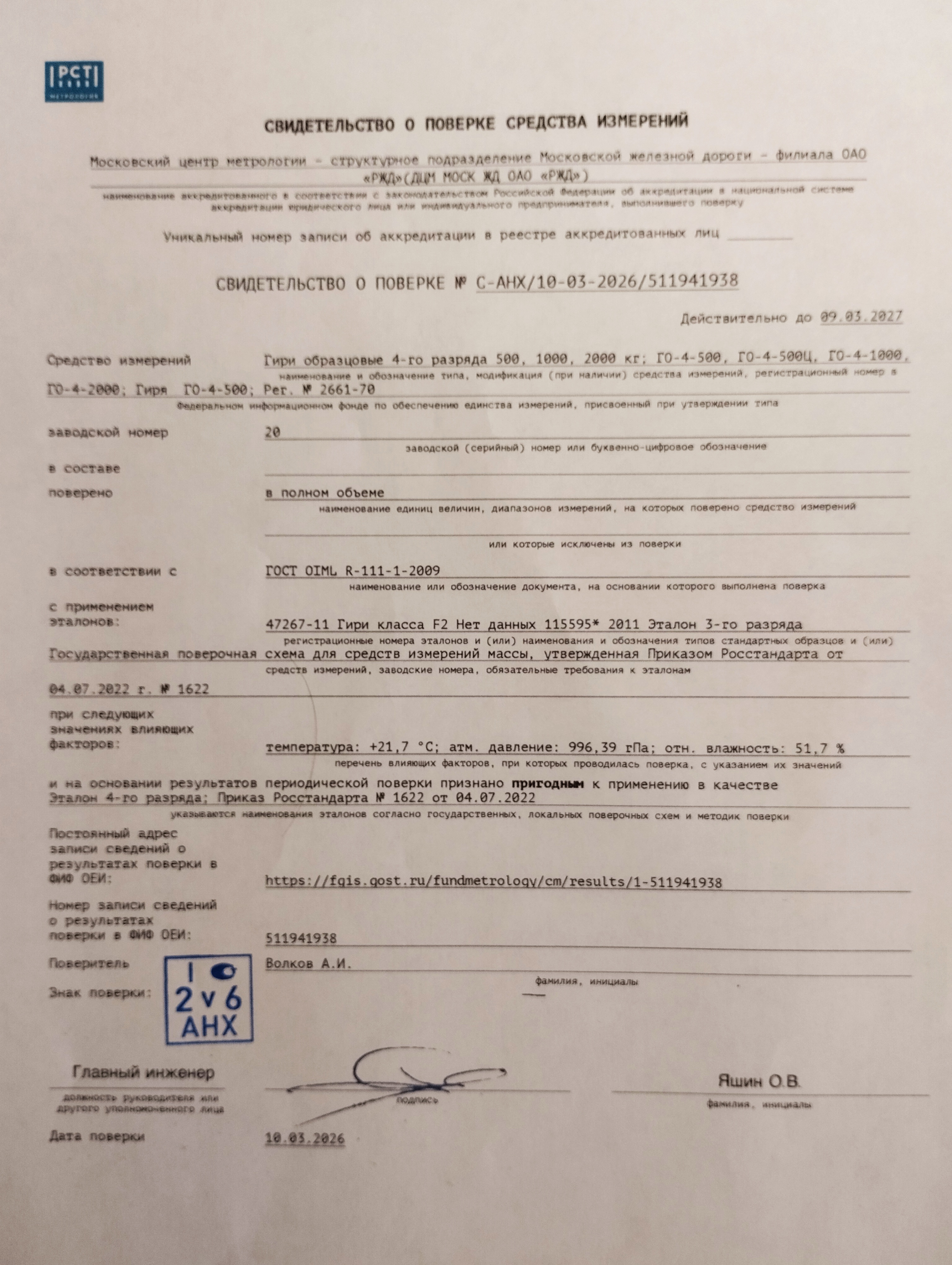 Свидетельство о поверке гирь 500 кг